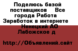 Поделюсь базой поставщиков! - Все города Работа » Заработок в интернете   . Ненецкий АО,Лабожское д.